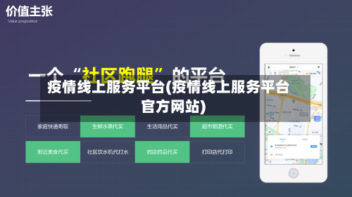 疫情线上服务平台(疫情线上服务平台官方网站)-第1张图片