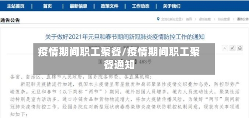 疫情期间职工聚餐/疫情期间职工聚餐通知-第2张图片