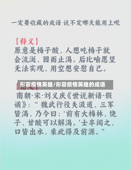 形容疫情英雄/形容疫情英雄的成语-第3张图片