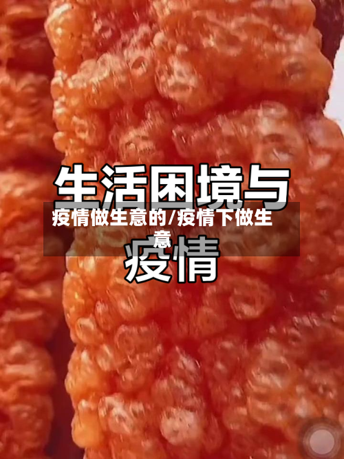 疫情做生意的/疫情下做生意-第2张图片