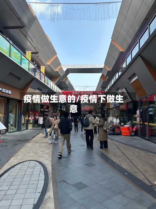 疫情做生意的/疫情下做生意-第3张图片