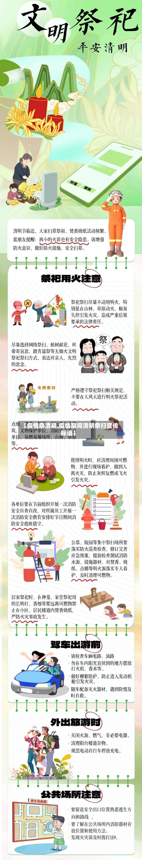 【疫情祭清明,疫情期间清明祭扫宣传标语】-第2张图片