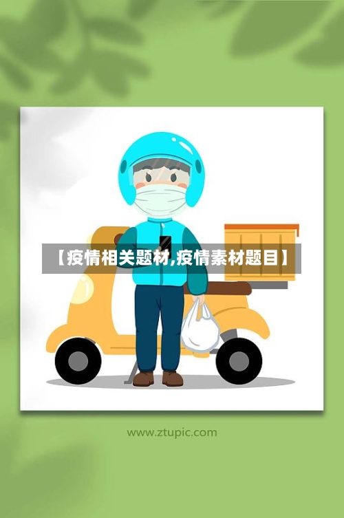 【疫情相关题材,疫情素材题目】-第3张图片