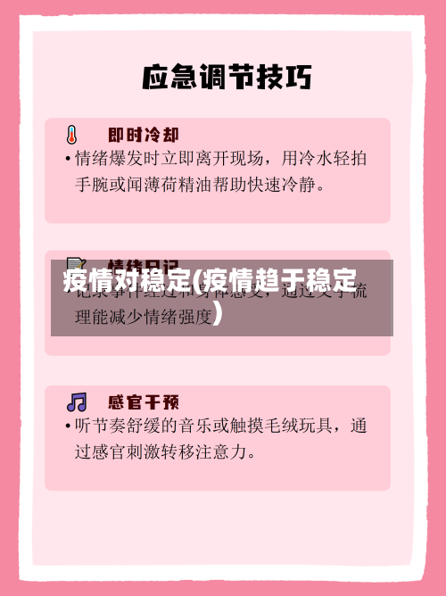 疫情对稳定(疫情趋于稳定)-第1张图片