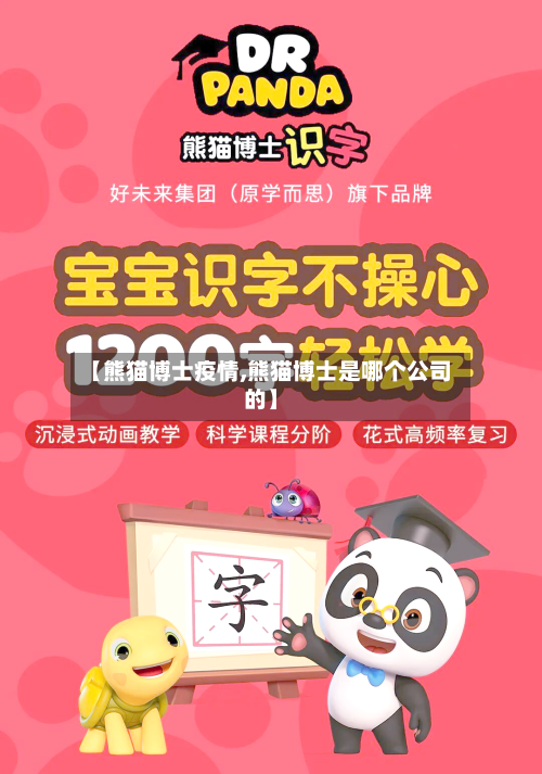 【熊猫博士疫情,熊猫博士是哪个公司的】-第3张图片