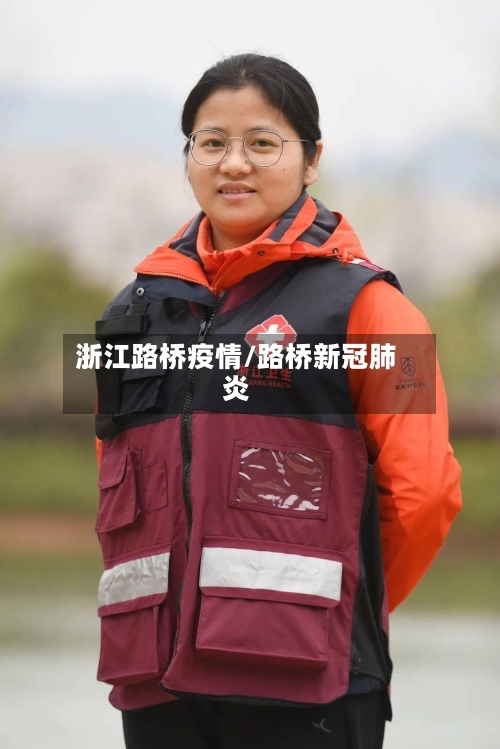 浙江路桥疫情/路桥新冠肺炎-第1张图片