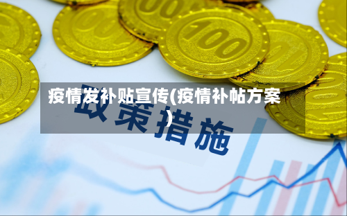 疫情发补贴宣传(疫情补帖方案)-第1张图片