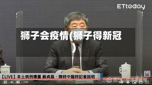 狮子会疫情(狮子得新冠)-第1张图片