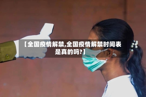 【全国疫情解禁,全国疫情解禁时间表是真的吗?】-第3张图片