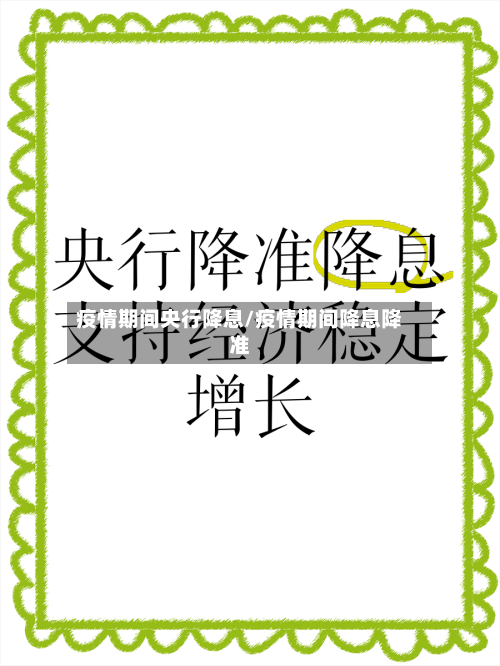 疫情期间央行降息/疫情期间降息降准-第2张图片