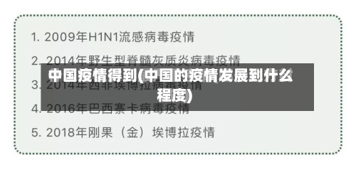 中国疫情得到(中国的疫情发展到什么程度)-第1张图片