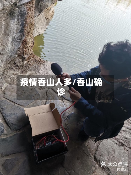 疫情香山人多/香山确诊-第2张图片