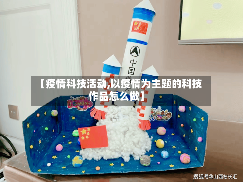 【疫情科技活动,以疫情为主题的科技作品怎么做】-第3张图片