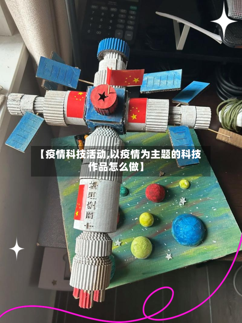 【疫情科技活动,以疫情为主题的科技作品怎么做】-第1张图片