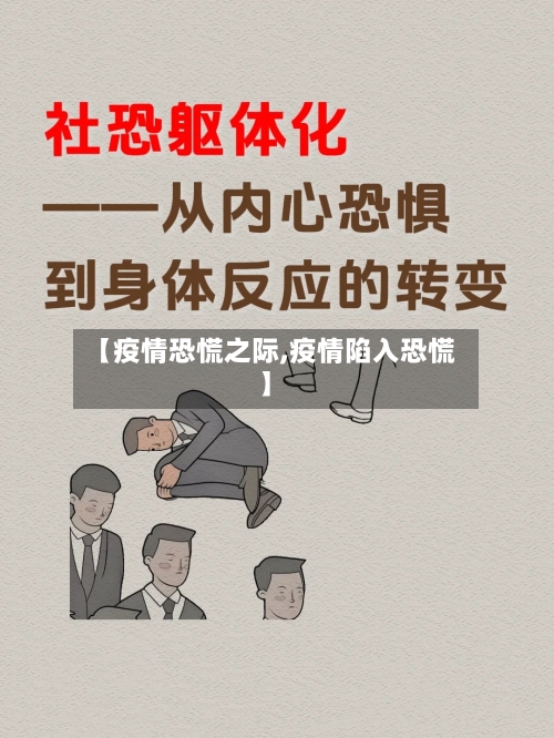 【疫情恐慌之际,疫情陷入恐慌】-第2张图片