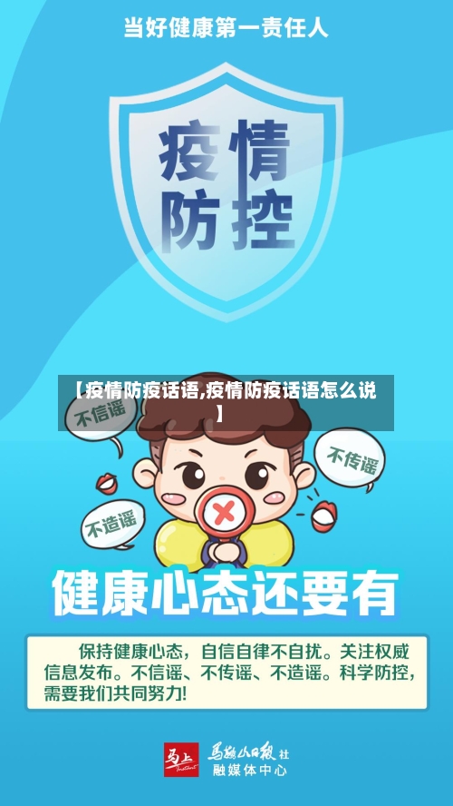 【疫情防疫话语,疫情防疫话语怎么说】-第1张图片