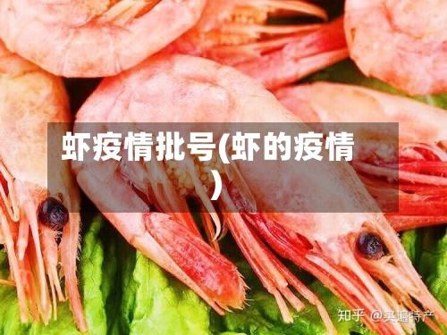 虾疫情批号(虾的疫情)-第1张图片