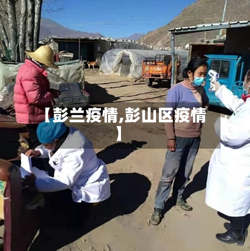 【彭兰疫情,彭山区疫情】-第1张图片