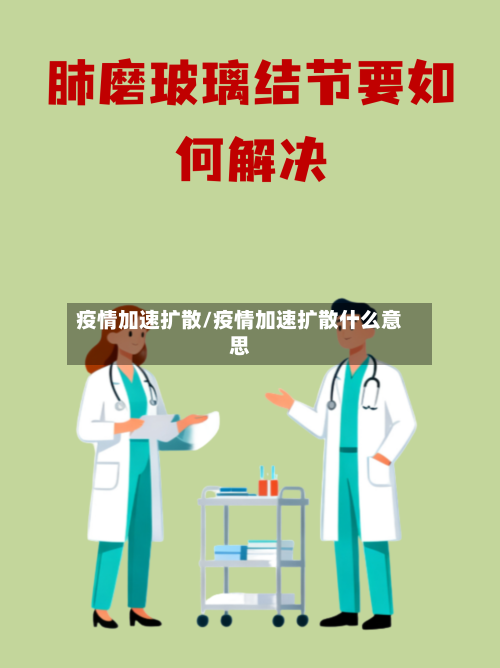 疫情加速扩散/疫情加速扩散什么意思-第2张图片