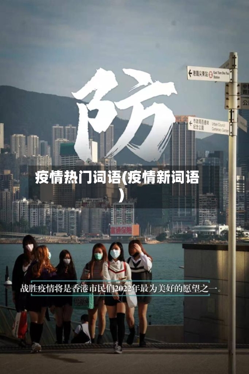 疫情热门词语(疫情新词语)-第2张图片