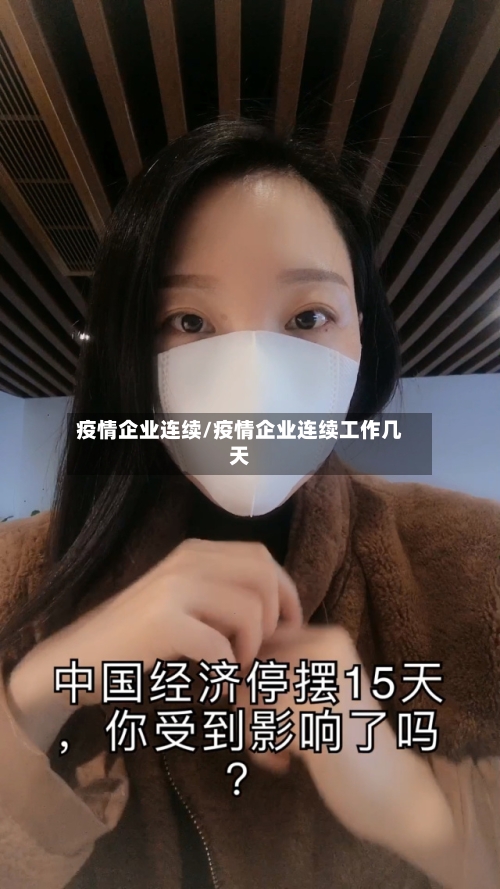 疫情企业连续/疫情企业连续工作几天-第1张图片