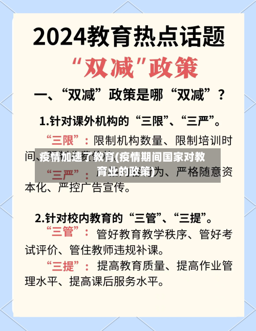 疫情加速了教育(疫情期间国家对教育业的政策)-第3张图片