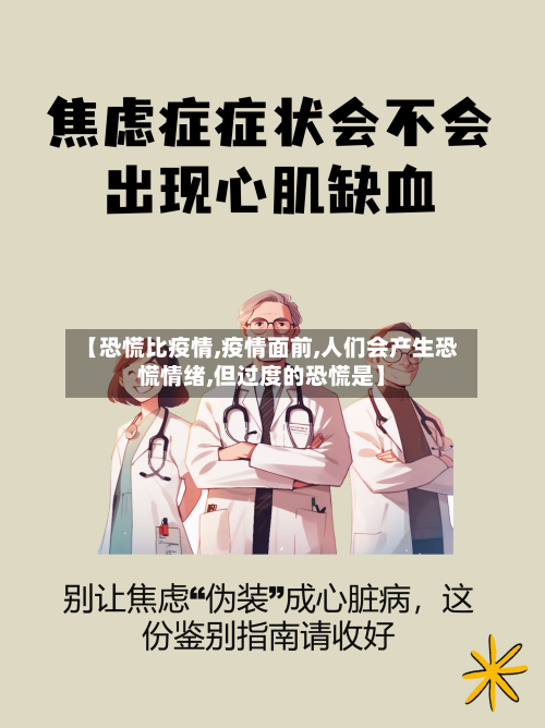 【恐慌比疫情,疫情面前,人们会产生恐慌情绪,但过度的恐慌是】-第1张图片