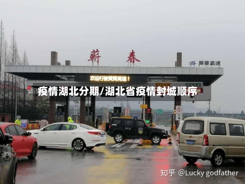 疫情湖北分期/湖北省疫情封城顺序-第1张图片