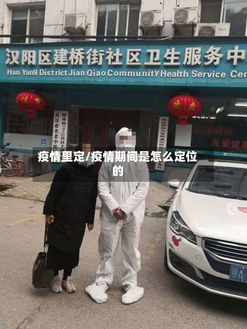 疫情里定/疫情期间是怎么定位的-第2张图片