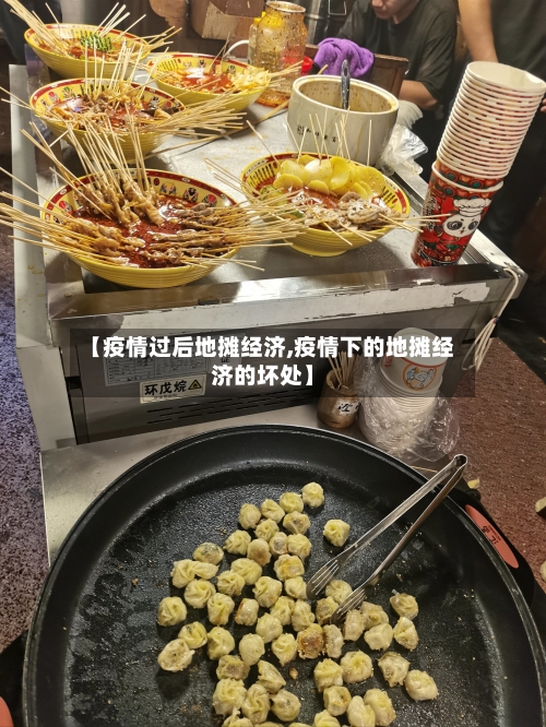 【疫情过后地摊经济,疫情下的地摊经济的坏处】-第2张图片