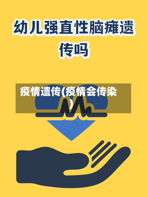 疫情遗传(疫情会传染)-第1张图片