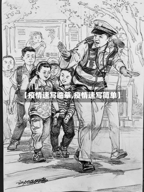 【疫情速写临摹,疫情速写简单】-第2张图片
