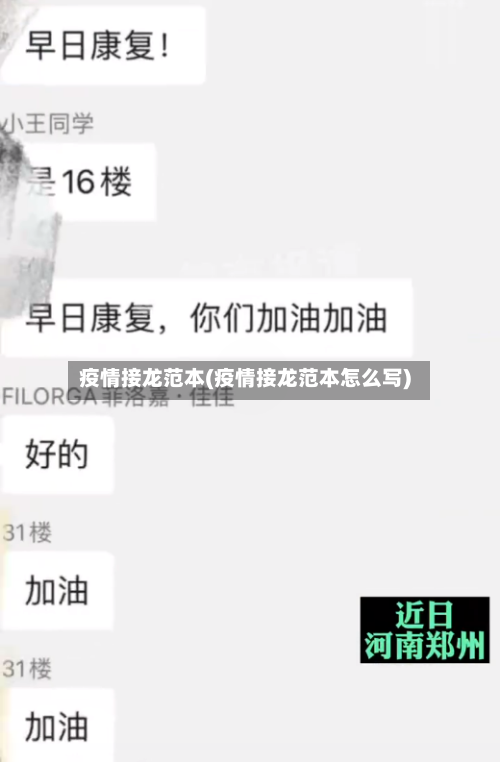 疫情接龙范本(疫情接龙范本怎么写)-第1张图片