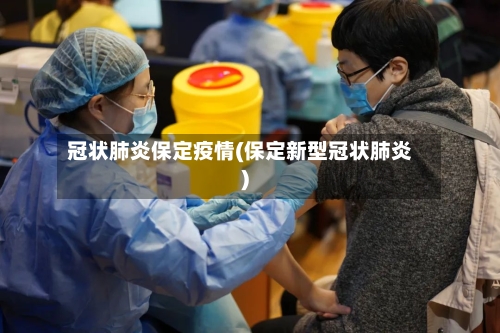 冠状肺炎保定疫情(保定新型冠状肺炎)-第2张图片