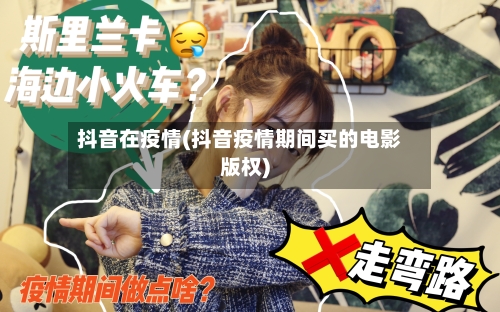 抖音在疫情(抖音疫情期间买的电影版权)-第1张图片