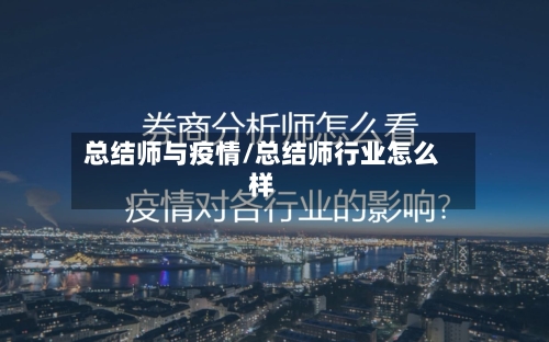 总结师与疫情/总结师行业怎么样-第3张图片