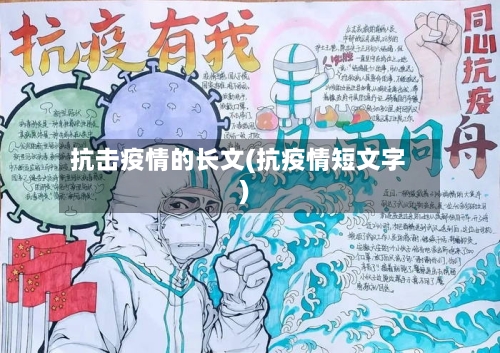 抗击疫情的长文(抗疫情短文字)-第3张图片