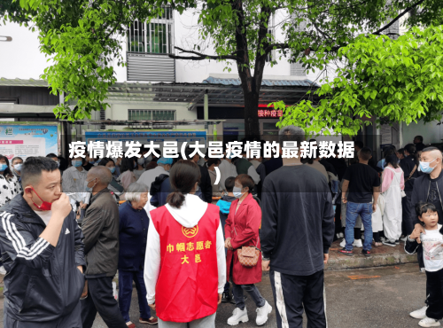 疫情爆发大邑(大邑疫情的最新数据)-第1张图片