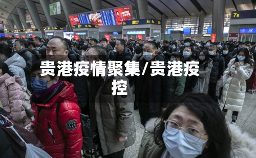 贵港疫情聚集/贵港疫控-第3张图片