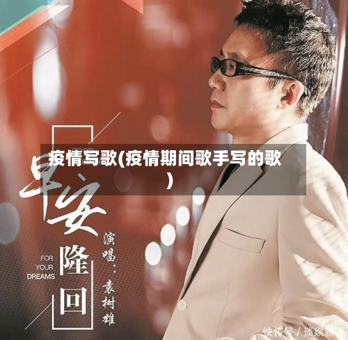 疫情写歌(疫情期间歌手写的歌)-第2张图片