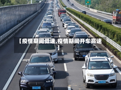 【疫情期间低速,疫情期间开车高速】-第2张图片