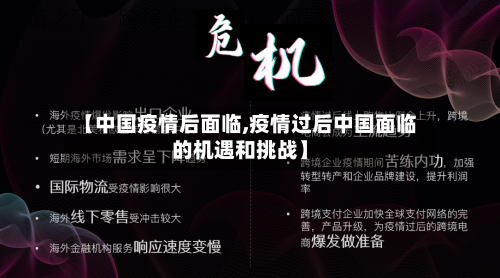 【中国疫情后面临,疫情过后中国面临的机遇和挑战】-第2张图片