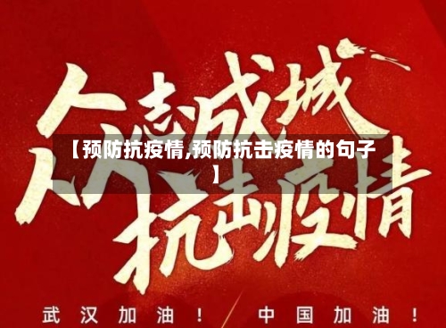 【预防抗疫情,预防抗击疫情的句子】-第1张图片