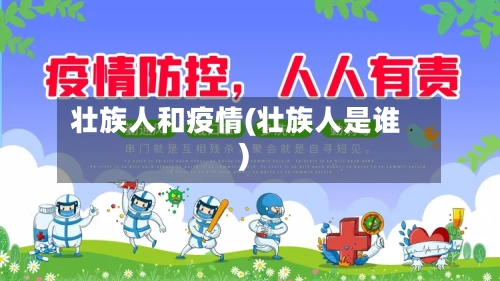 壮族人和疫情(壮族人是谁)-第1张图片