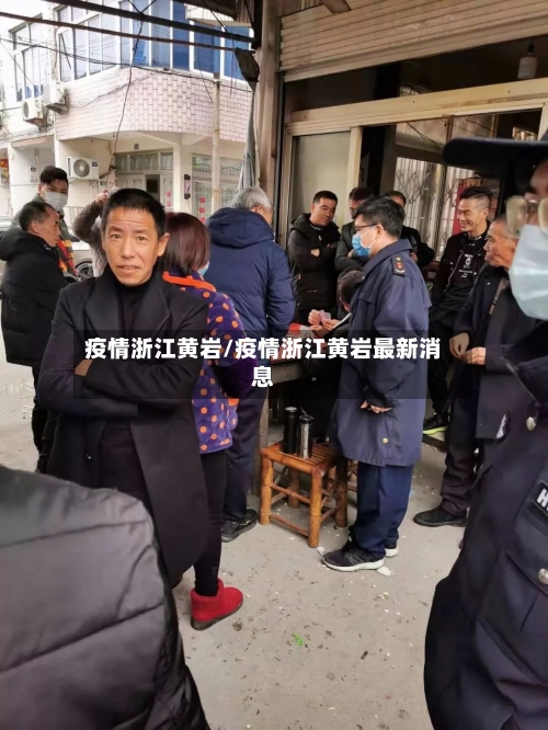 疫情浙江黄岩/疫情浙江黄岩最新消息-第1张图片