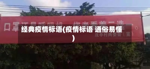 经典疫情标语(疫情标语 通俗易懂)-第3张图片