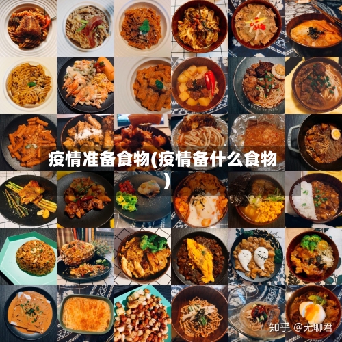 疫情准备食物(疫情备什么食物)-第3张图片