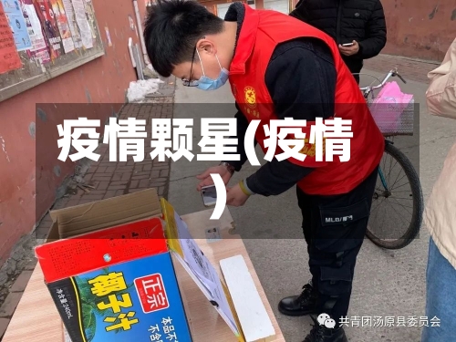 疫情颗星(疫情)-第1张图片