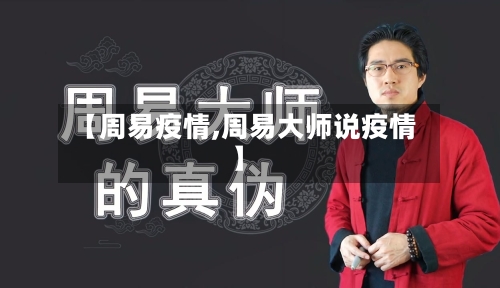【周易疫情,周易大师说疫情】-第2张图片