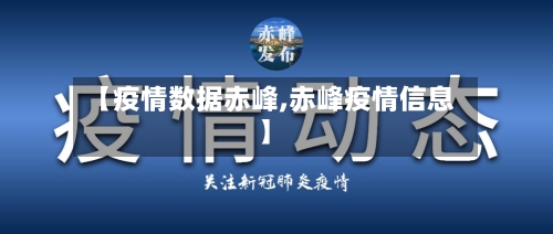 【疫情数据赤峰,赤峰疫情信息】-第1张图片